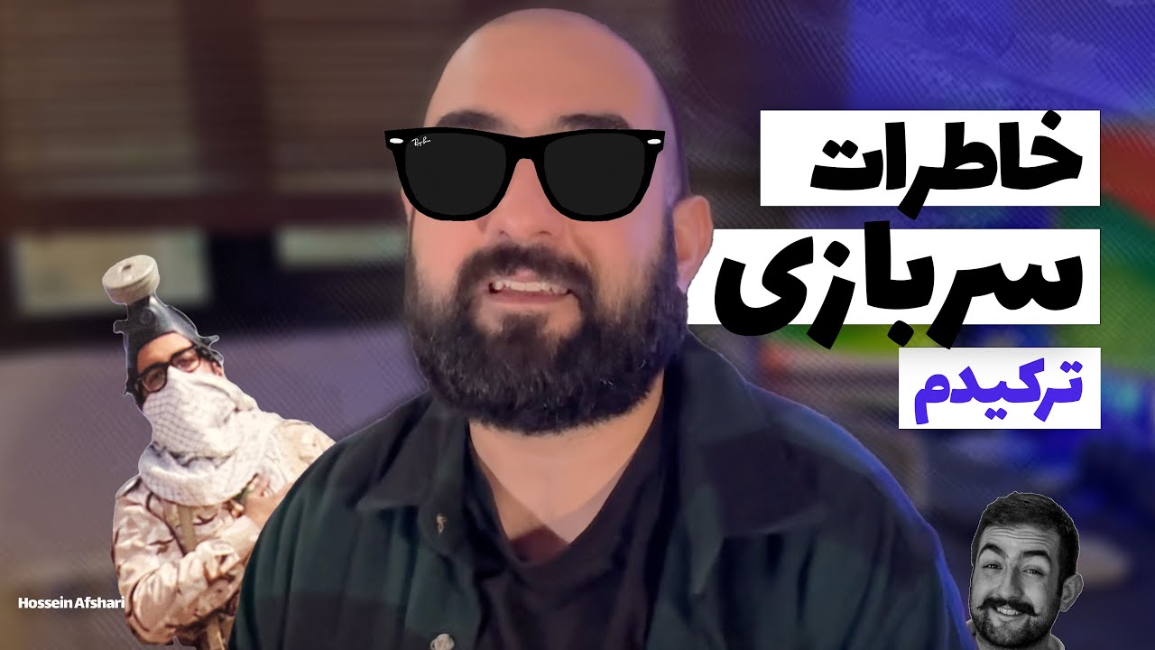 خاطرات سربازی ترکیدن اینجوریه