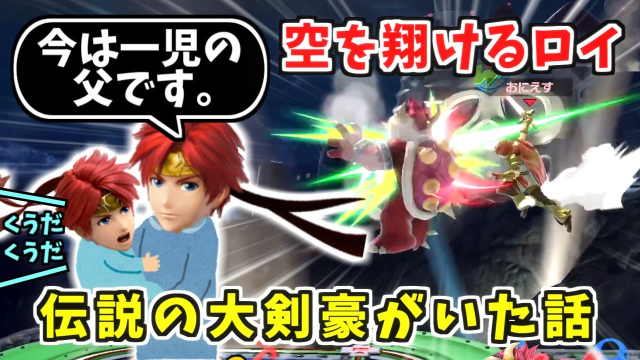空を翔けるロイ!?伝説の大剣豪おにえす選手【スマブラSP】