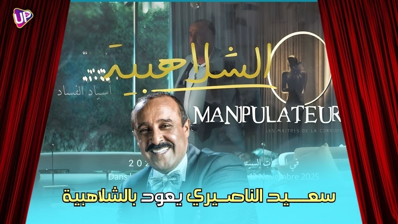 سعيـــد النــاصــيــري يعود من جديد في الشلاهبــــية