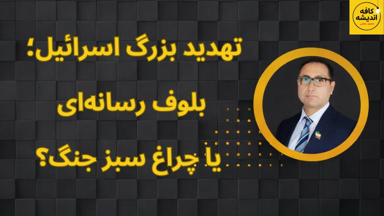 تهدید بزرگ اسرائیل؛ بلوف رسانه‌ای یا چراغ سبز جنگ؟