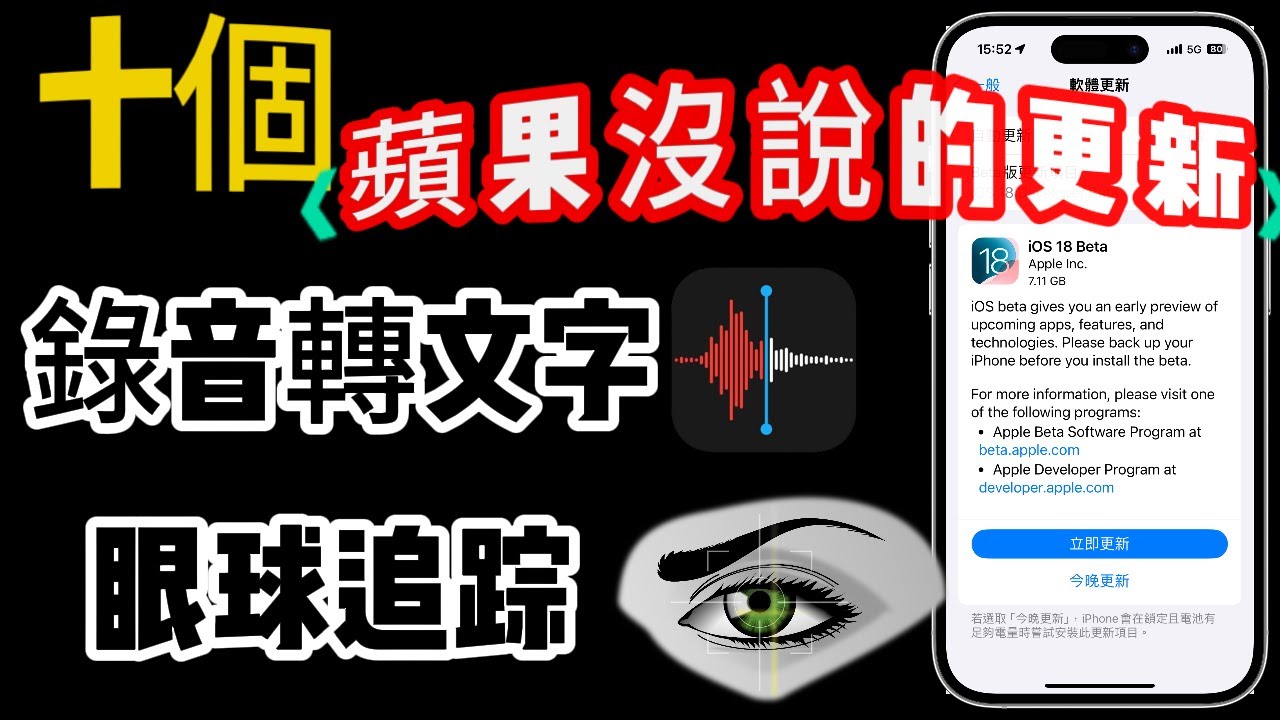 【蘋果沒說的10個 iOS 18 更新📌】－眼球追綜、錄音轉文字、手電筒聚焦、密碼App、計算機、月曆、App小工具轉換