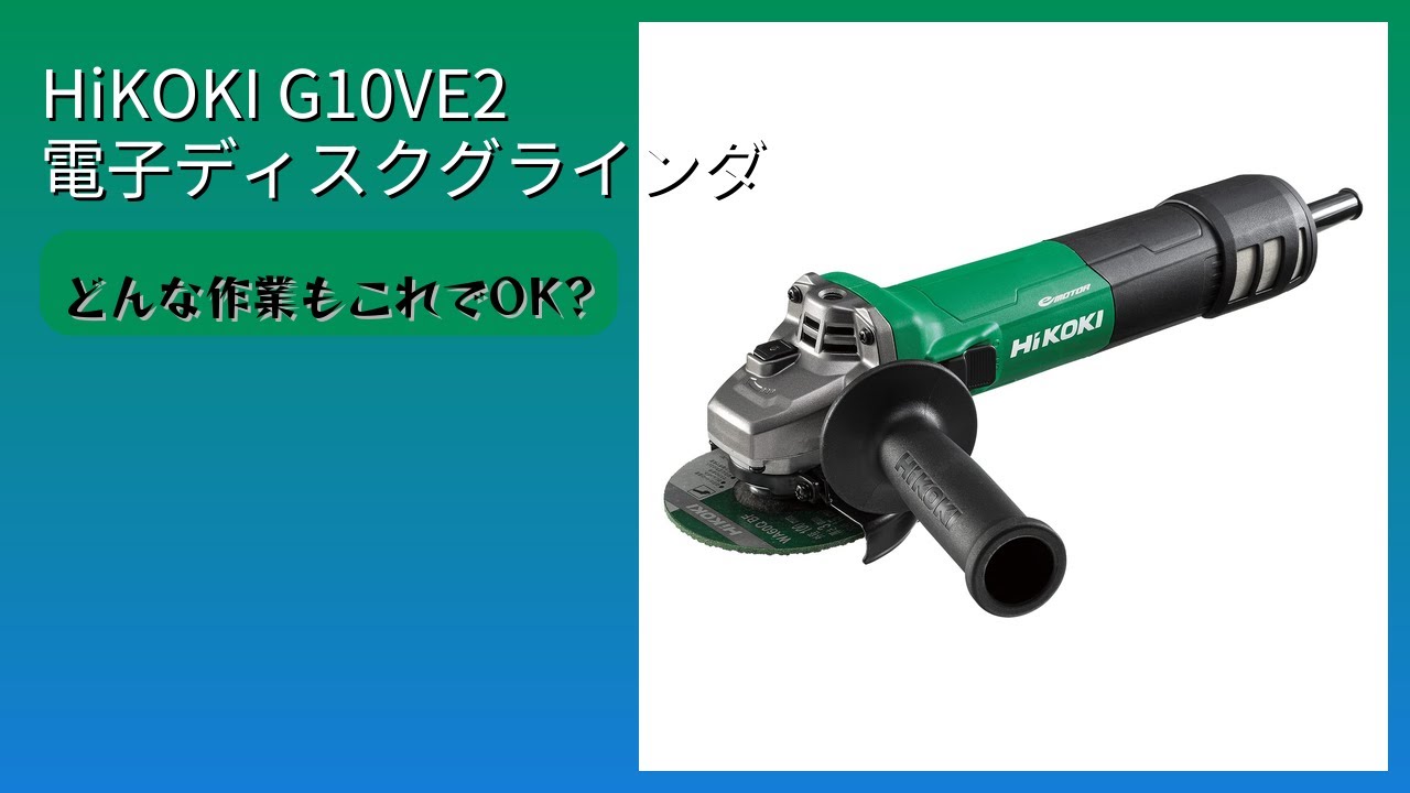 レビュー (2026): HiKOKI G10VE2 電子ディスクグラインダ。まとめ