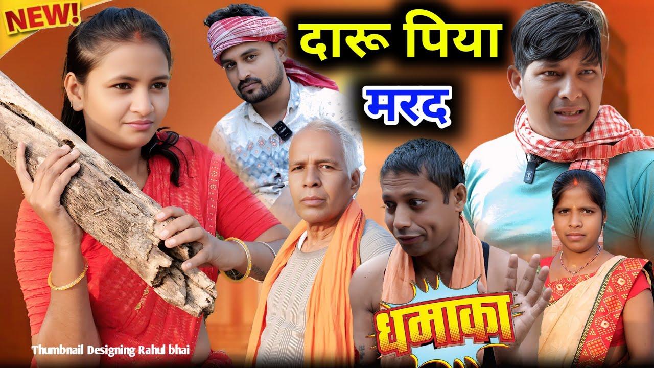 दारू पिया मरद  Khortha Comedy | New Khortha Comedy 2025 | Jatla jharkhandi 