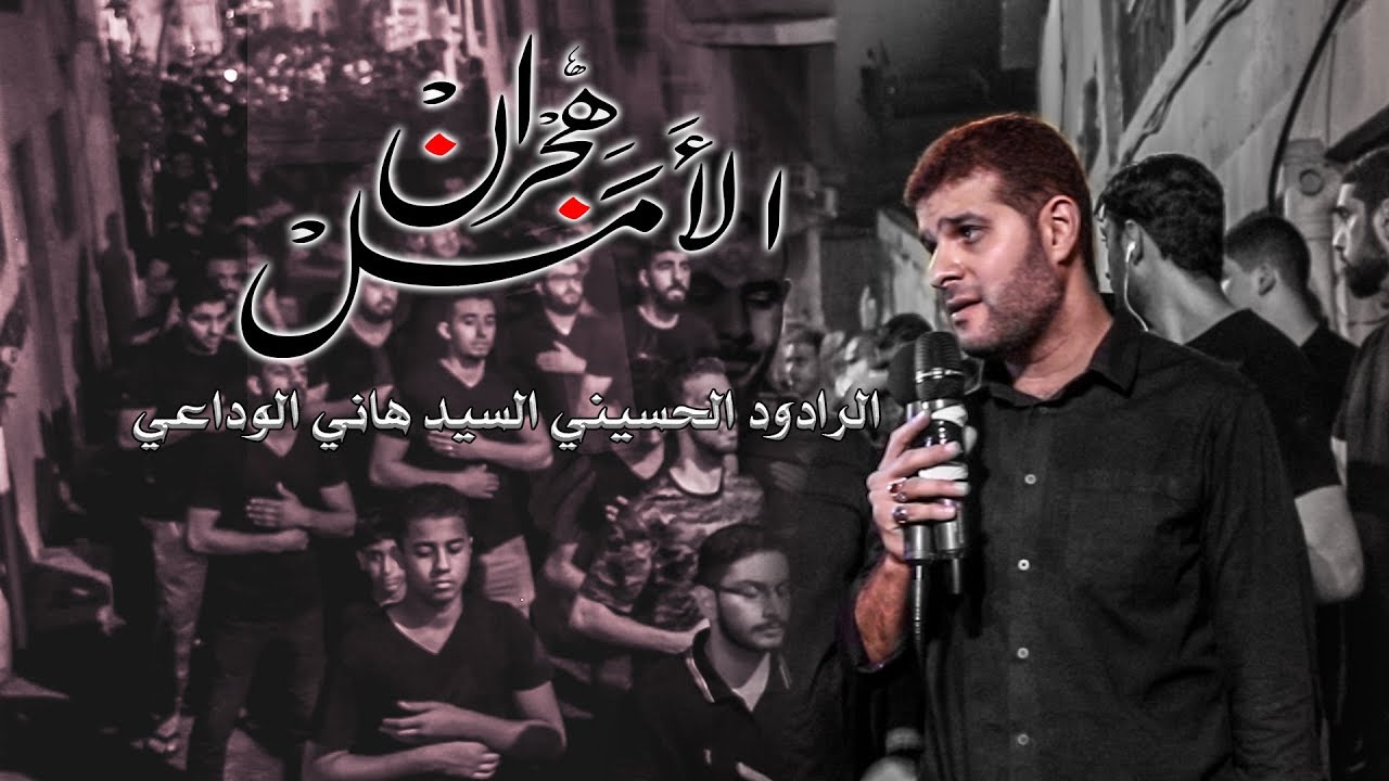 هجران الأمل | الرادود السيد هاني الوداعي | شهادة الرسول الأعظم (ص) 1441هـ | موكب عزاء أهالي باربار