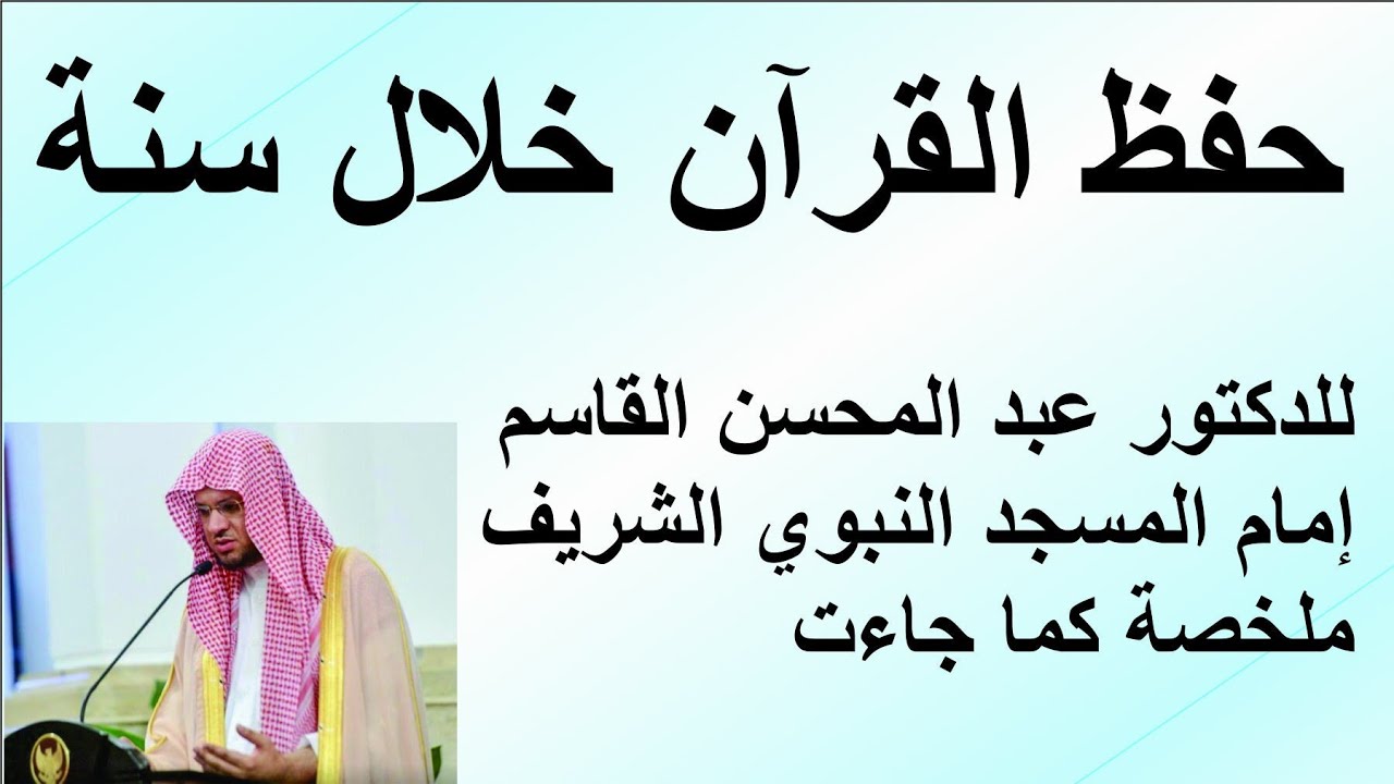 طريقة حفظ القرآن خلال سنة للشيخ عبد المحسن القاسم