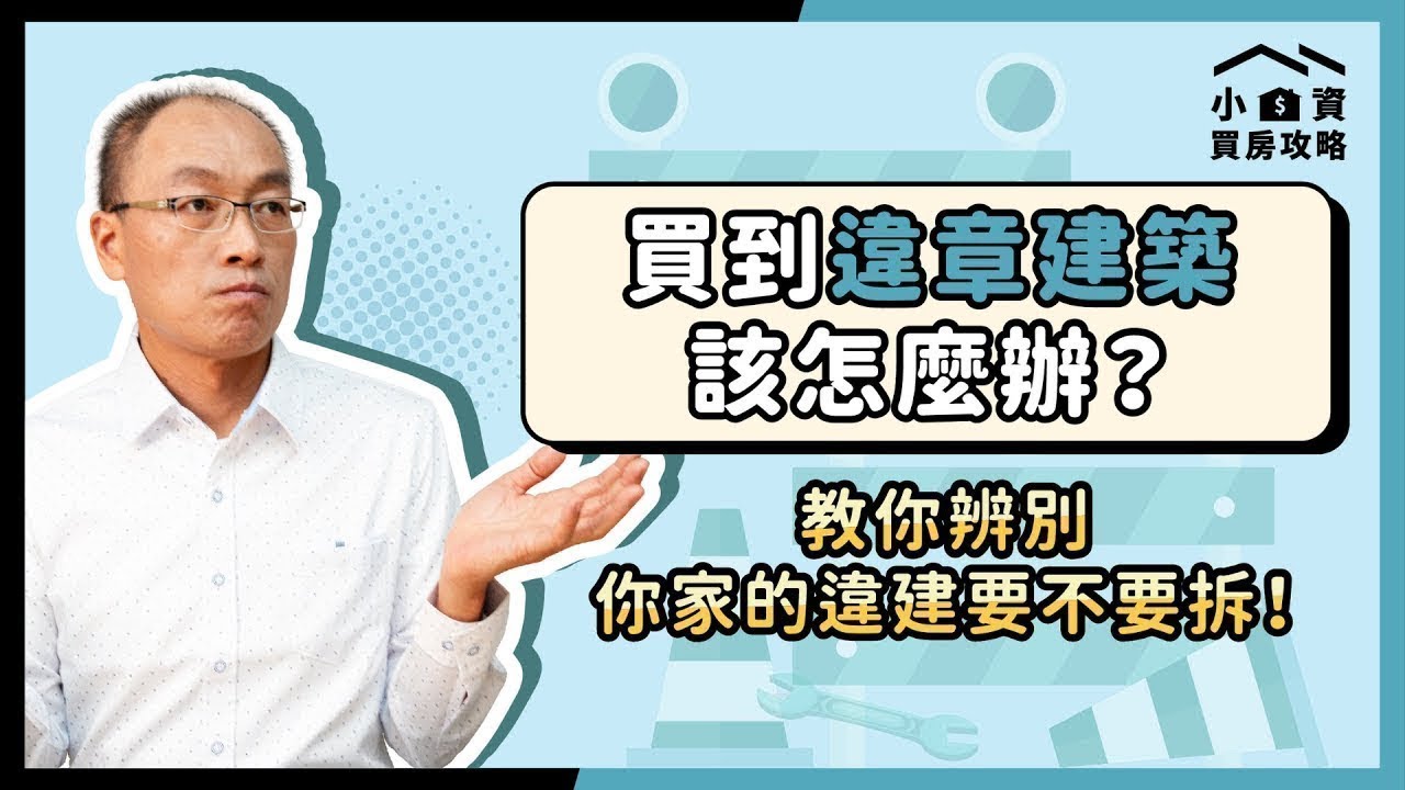 以為買到夢幻美宅，結果居然是 #違建？住家頂樓、陽台、騎樓有「這些」都要拆掉！【貴哥來開講52】
