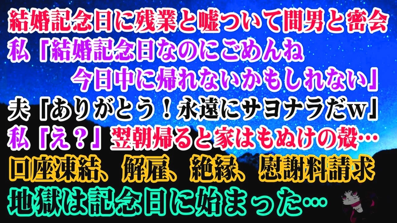 【離婚】結婚記念日に残業と嘘ついて間男と密会→私「記念日なのに今日中に帰れないかもしれない」夫「ありがとう！永遠にサヨナラだｗ」私「え？」口座凍結、解雇、絶縁、慰謝料請求…地獄は記念日に…【シタ妻】
