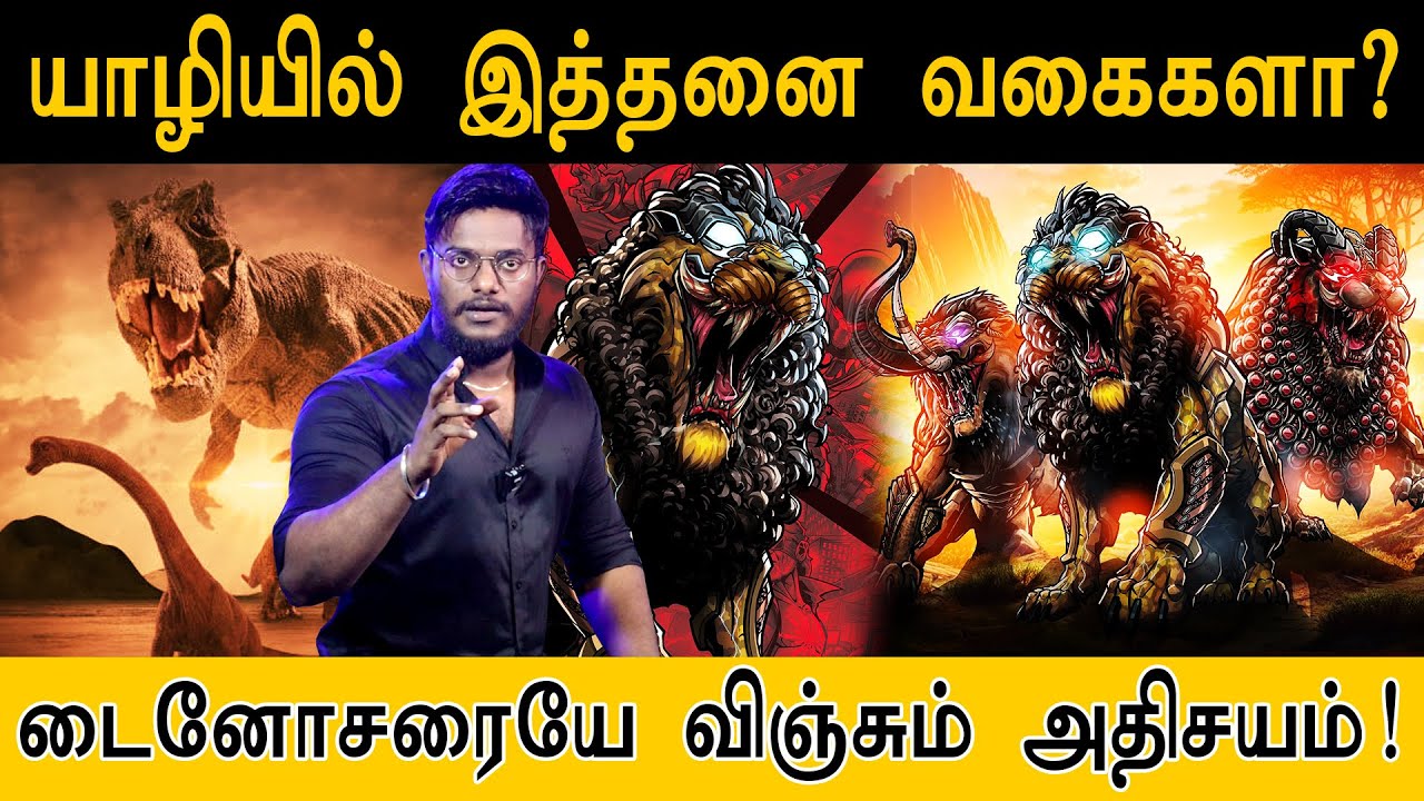 யாழியில் இத்தனை வகைகளா? | டைனோசரையே விஞ்சும் அரிய வகை விலங்கு | Dinosaur | Yazhi Real Animal?
