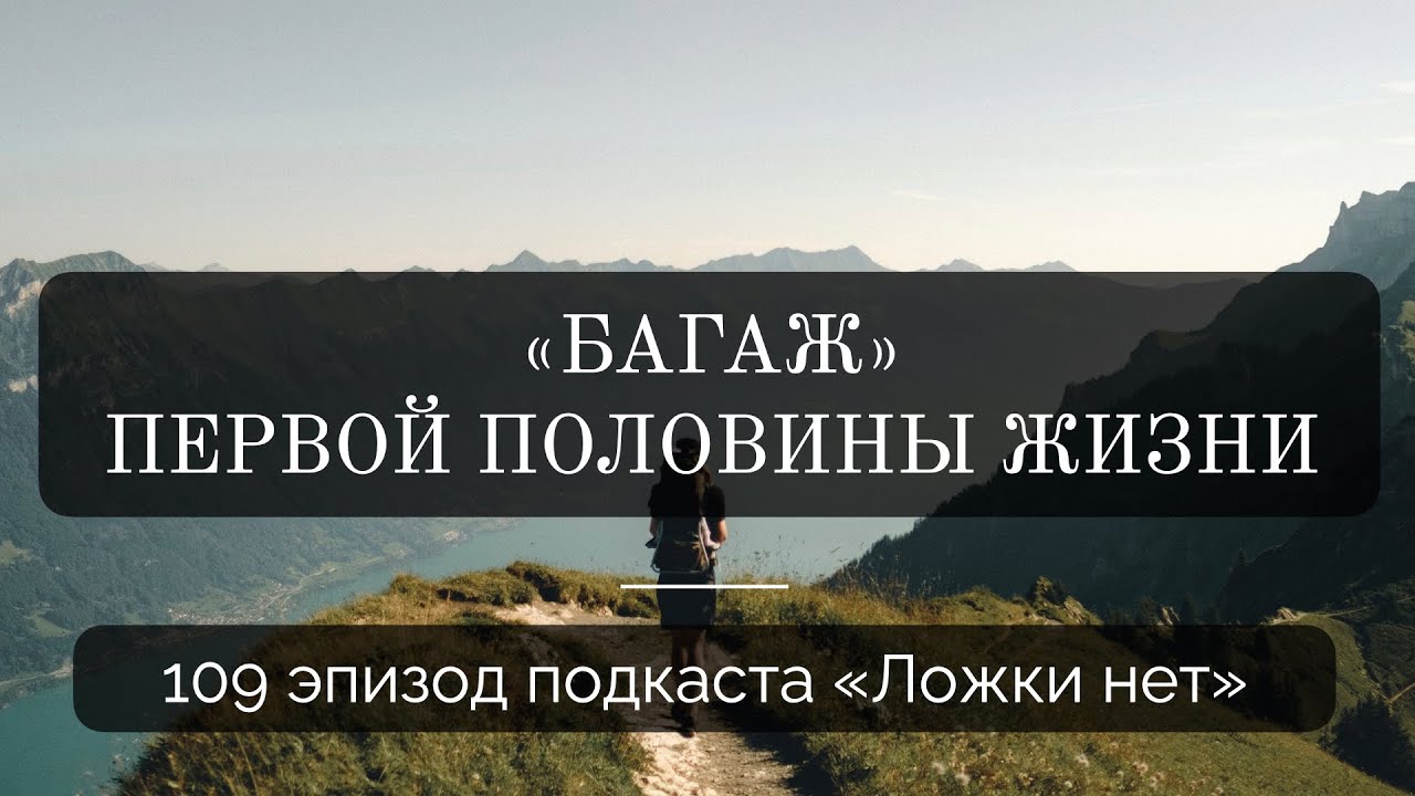 109. Багаж первой половины жизни