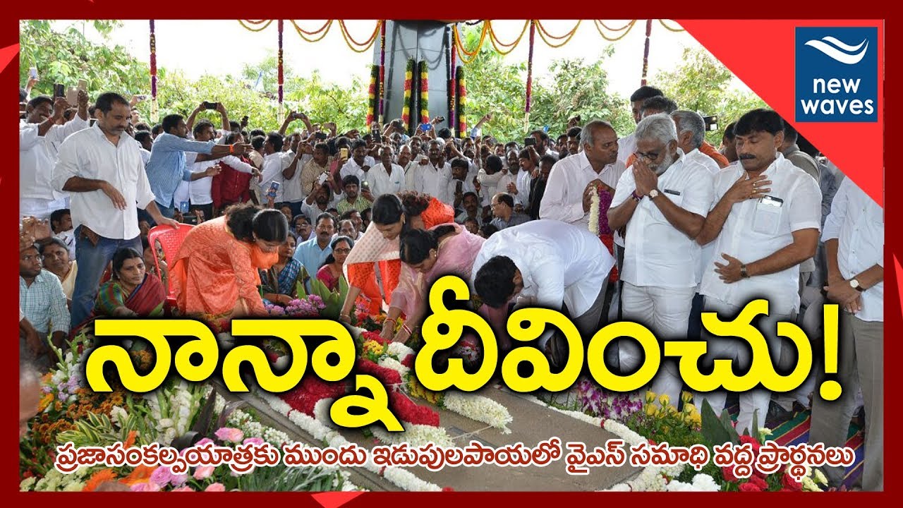 YS Jagan, Vijayamma And Sharmila Prayers At YSR Ghat In Idupulapaya | New Waves