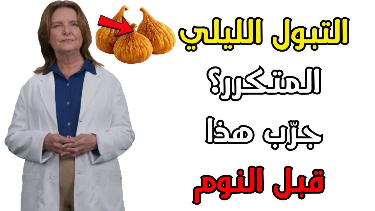 📢 هل تستيقظ عدة مرات في الليل للتبول؟ اكتشف كيف تحمي قلبك وكليتيك وتحسن نومك بشكل طبيعي