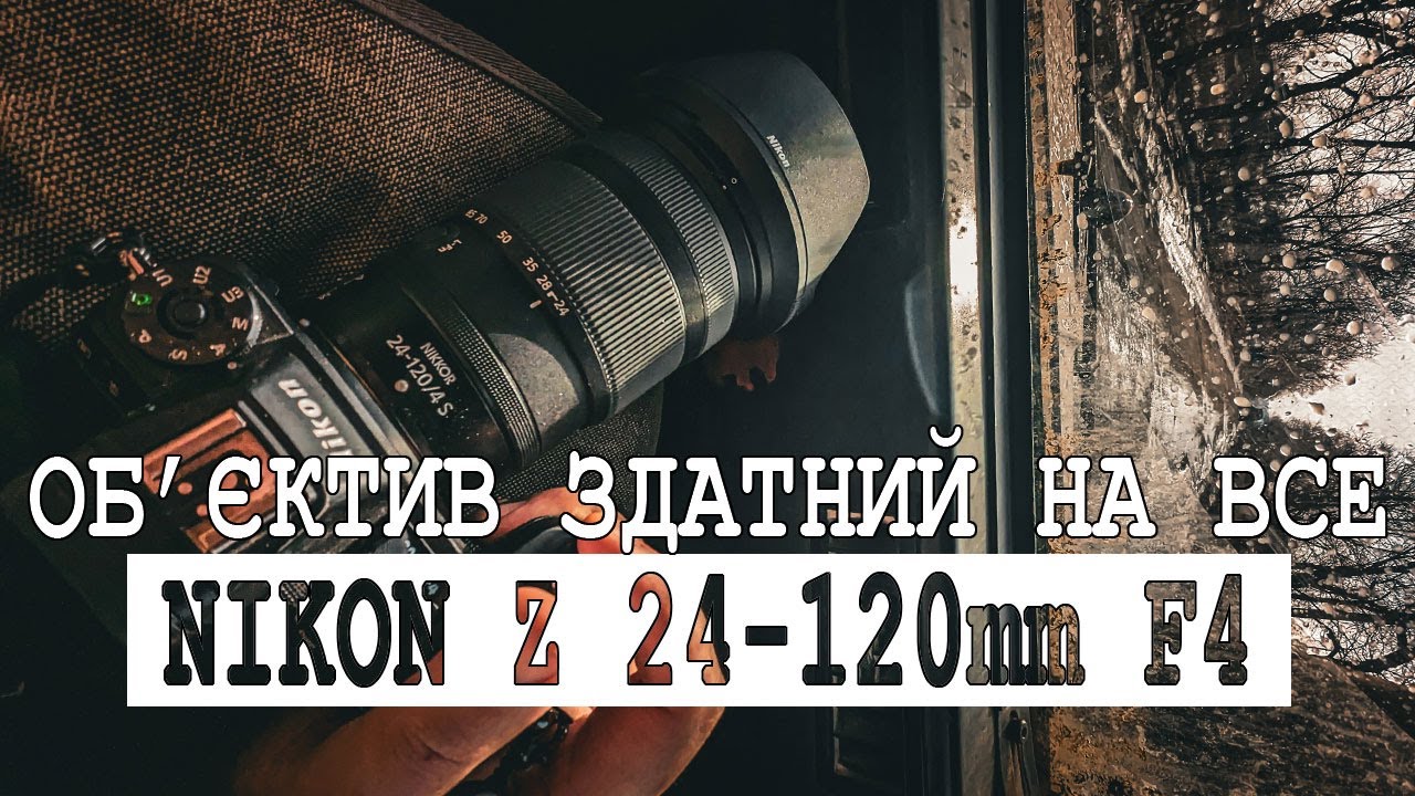 Nikon Z 24-120mm f4 - професійний об'єктив для всіх задач. Огляд та досвід використання.
