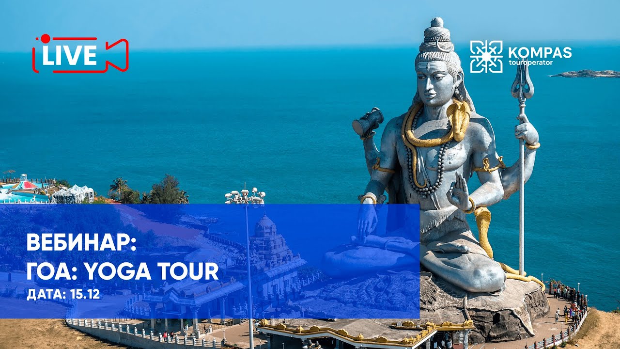 ГОА: Yoga Tour | KOMPAS Touroperator