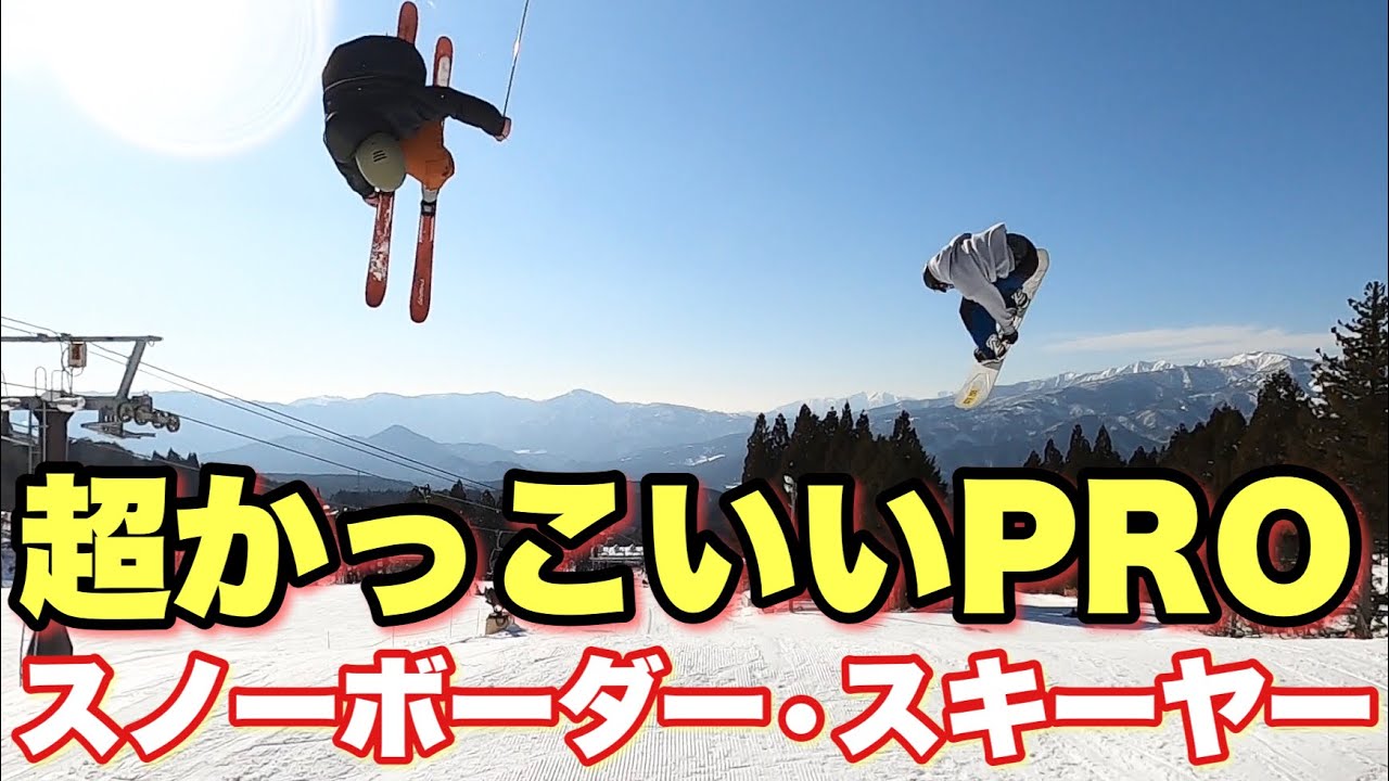 超かっこいいプロスノーボーダーと日本ナショナルチームのスキーヤーを追い撮り【大坪脩三郎•松浦透磨】