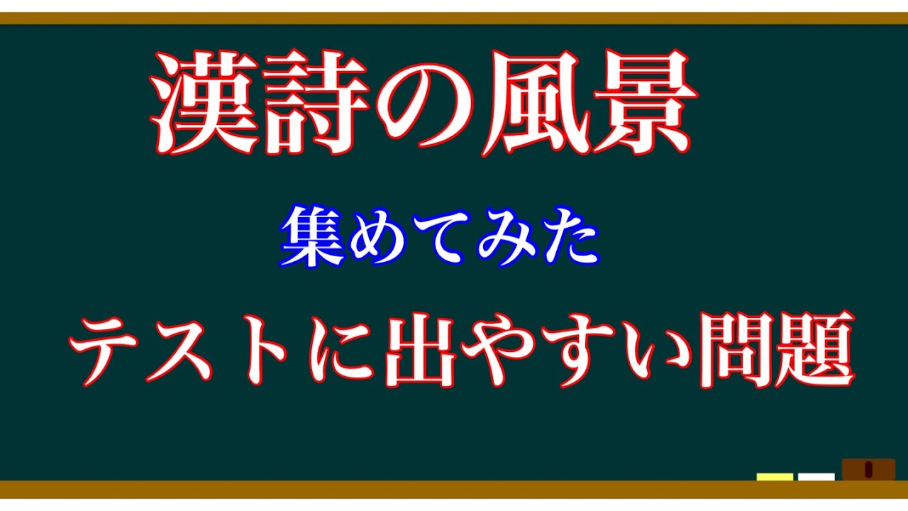 【テスト対策】漢詩の風景・一問一答【聞き流し】