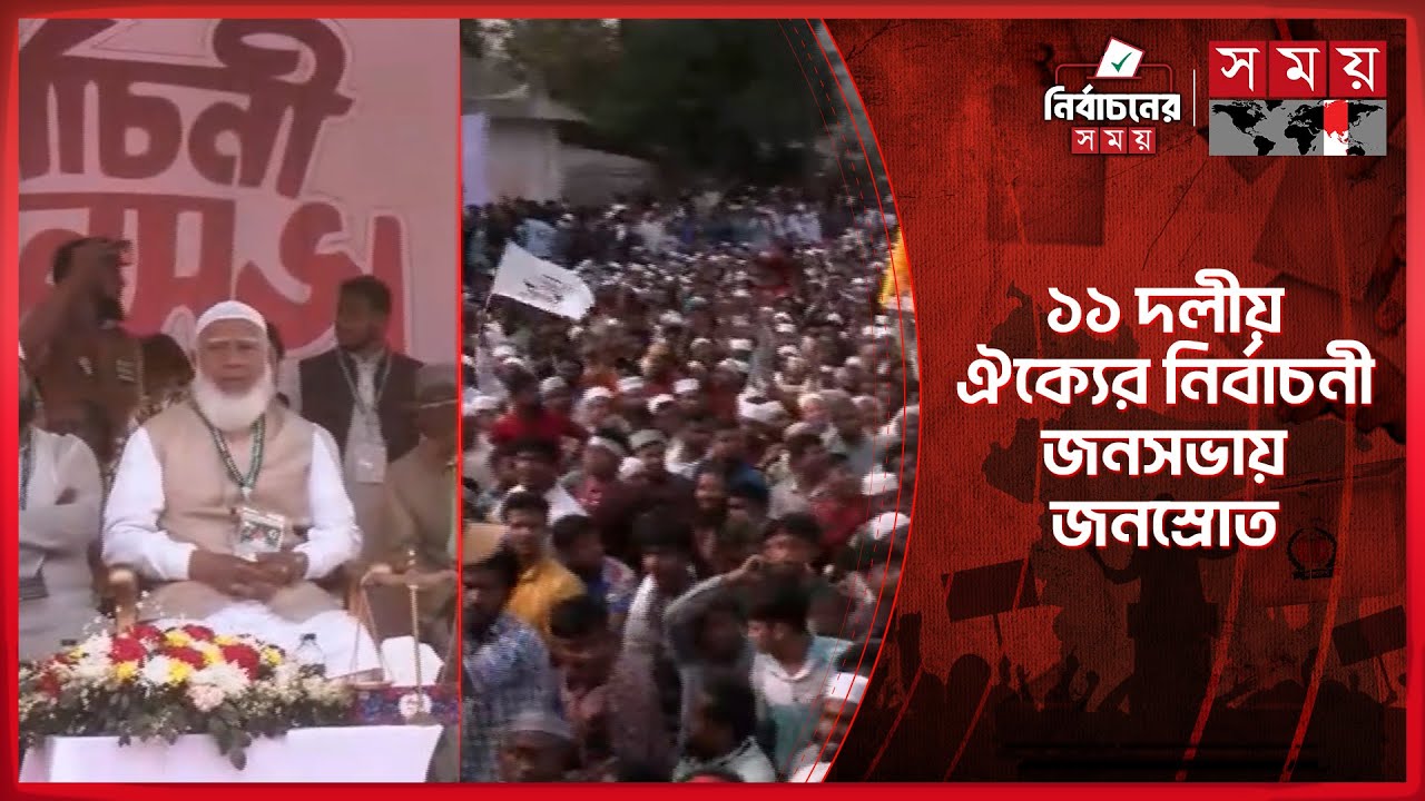 জনসভা মঞ্চে জামায়াত আমির, লক্ষ্মীপুরে লোকে লোকারণ্য | Jamaat Amir | Election 2026 | | Politics