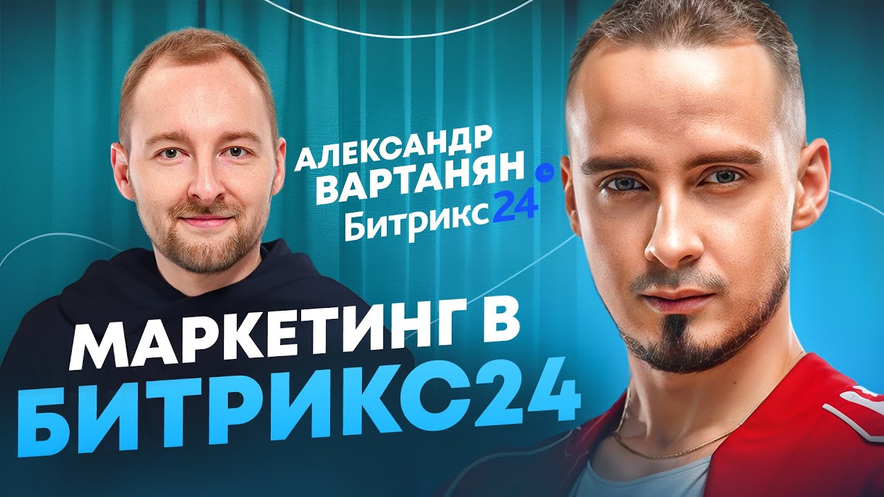 Маркетинг в B2B | Как эффективно продавать IT продукты | СМО Битрикс24 - Александр Вартанян