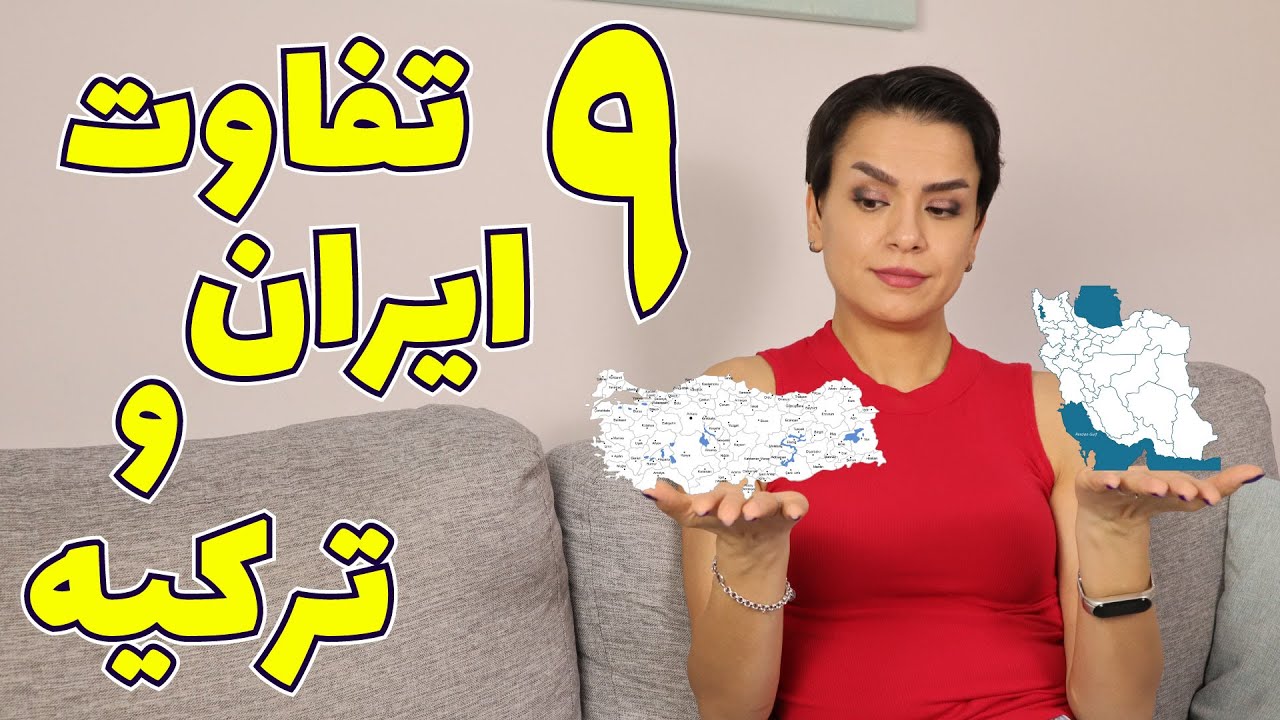 فرق های بین ایران و ترکیه که در سفرم به ایران بعد از سه سال متوجه شدم