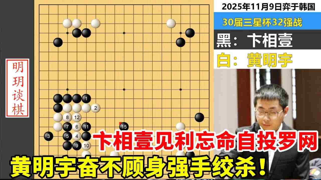 最新三星杯：卞相壹见利忘命自投罗网，黄明宇奋不顾身强手绞杀！ 