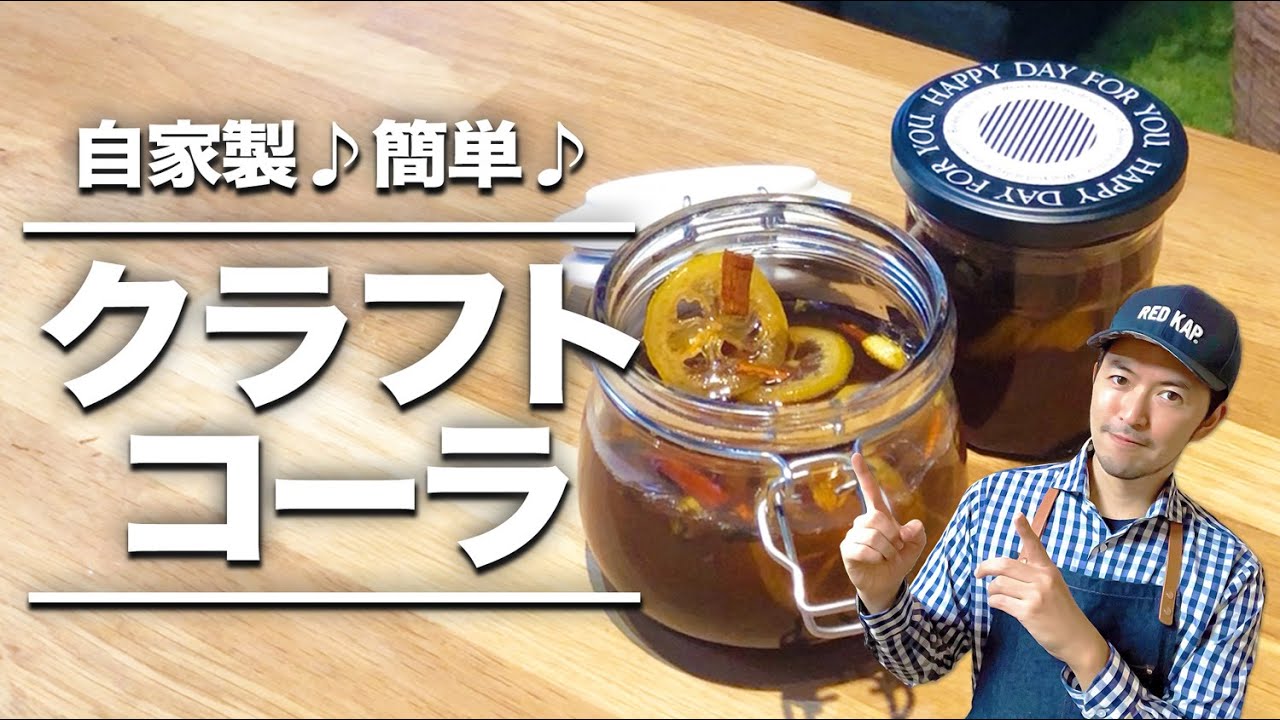自家製♪超簡単♪クラフトコーラの作り方｜本当にコーラの味がするのか試してみた〜夏休みの自由研究にもピッタリのcraft colaチャレンジ〜