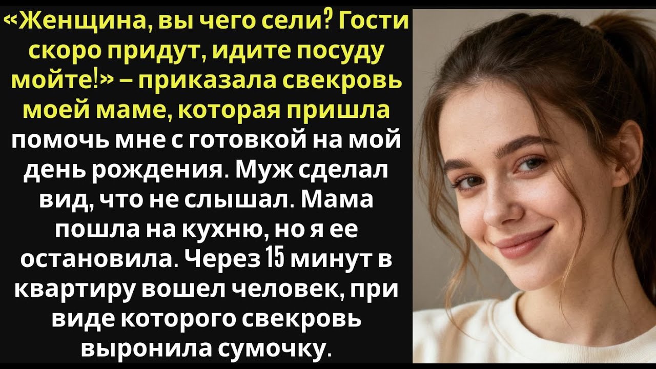 «Твоя мать — прислуга, пусть убирает!» — скомандовала свекровь на моем дне рождения