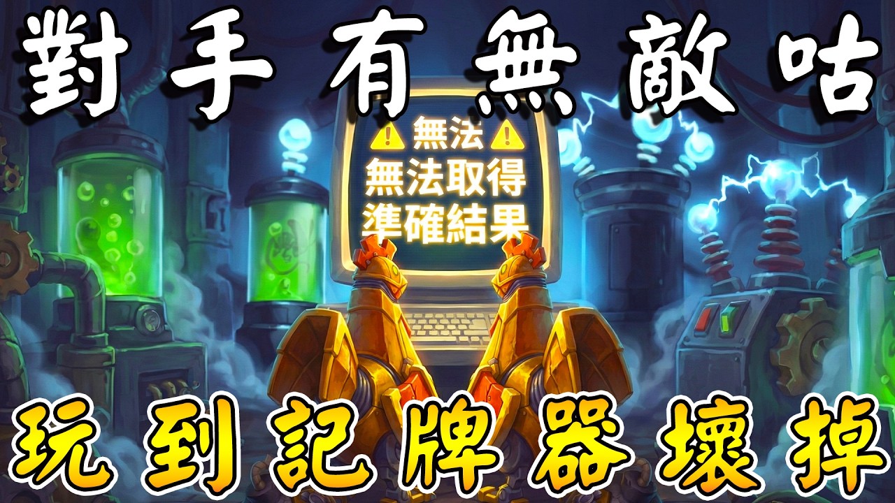 對手有無敵咕🖥️頂到記牌器無法計算！傳授『六犀牛』密技...陪你去看蝴蝶雨,F7落在你身上!!!《爐石戰記:英雄戰場》Hearthstone Battlegrounds #1948