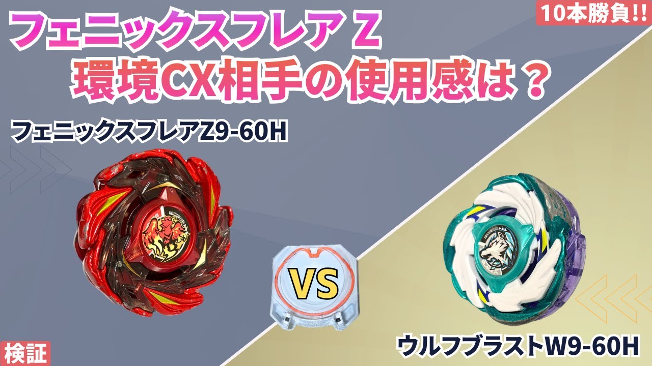 検証｜フェニックスフレアZは環境CX相手にどう？10本勝負｜Beyblade X