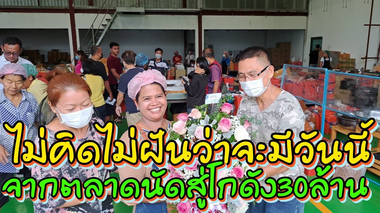 ไม่คิดไม่ฝันว่าจากแม่ค้าตลาดนัด จะกลายมาเป็นเจ้าของบริษัทล่าสุดซื้อโกดังไว้รองรับลูกค้าเกือบ 30 ล้าน