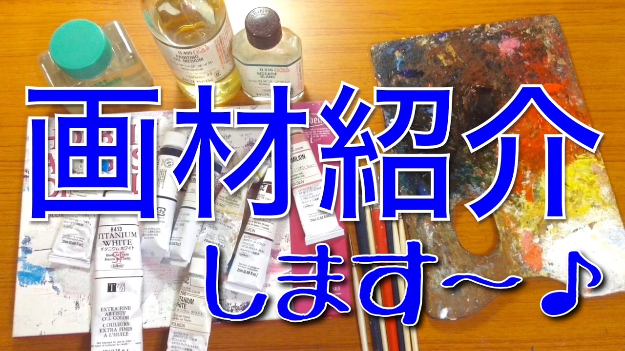 いつも動画で使っている〝画材〟を紹介します〜！♪
