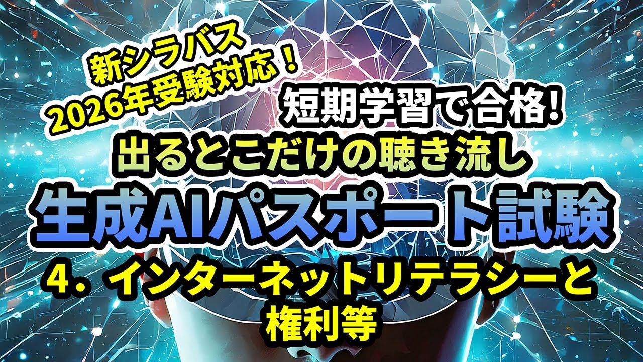 生成AIパスポート試験 2026年試験 新シラバス対応 04インターネットリテラシーと権利等 短期学習で合格！出るとこだけの聞き流し #生成AIパスポート #生成AIパスポート試験 #解説