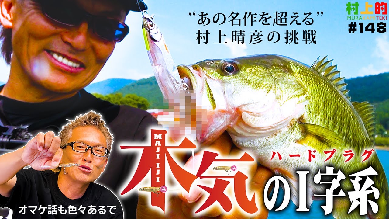 【村上的】#148 本邦初公開！村上“本気のI字系” - あの名作を超える挑戦  -【実釣＆プロト初公開アリ〼】