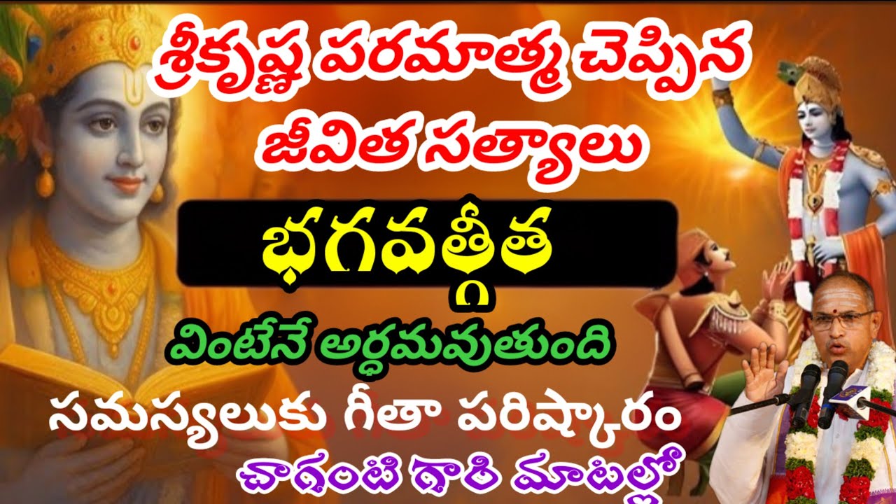 భగవద్గీత వినకపోతే ఈ జన్మ వృథా! | Chaganti Koteswarao Latest pravasanam | Chaganti pravasanalu 