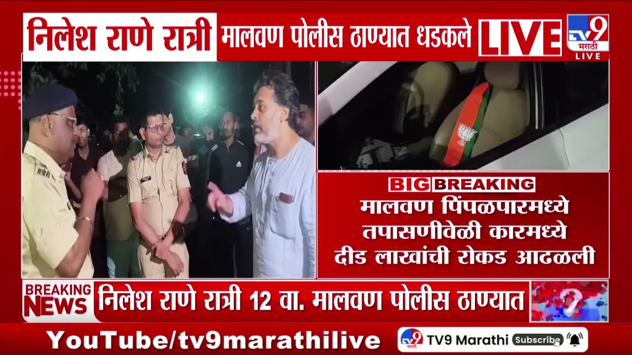 Nilesh Rane Malvan Breaking | BJP पदाधिकाऱ्याच्या गाडीत रोकड निलेश राणेंचा आरोप