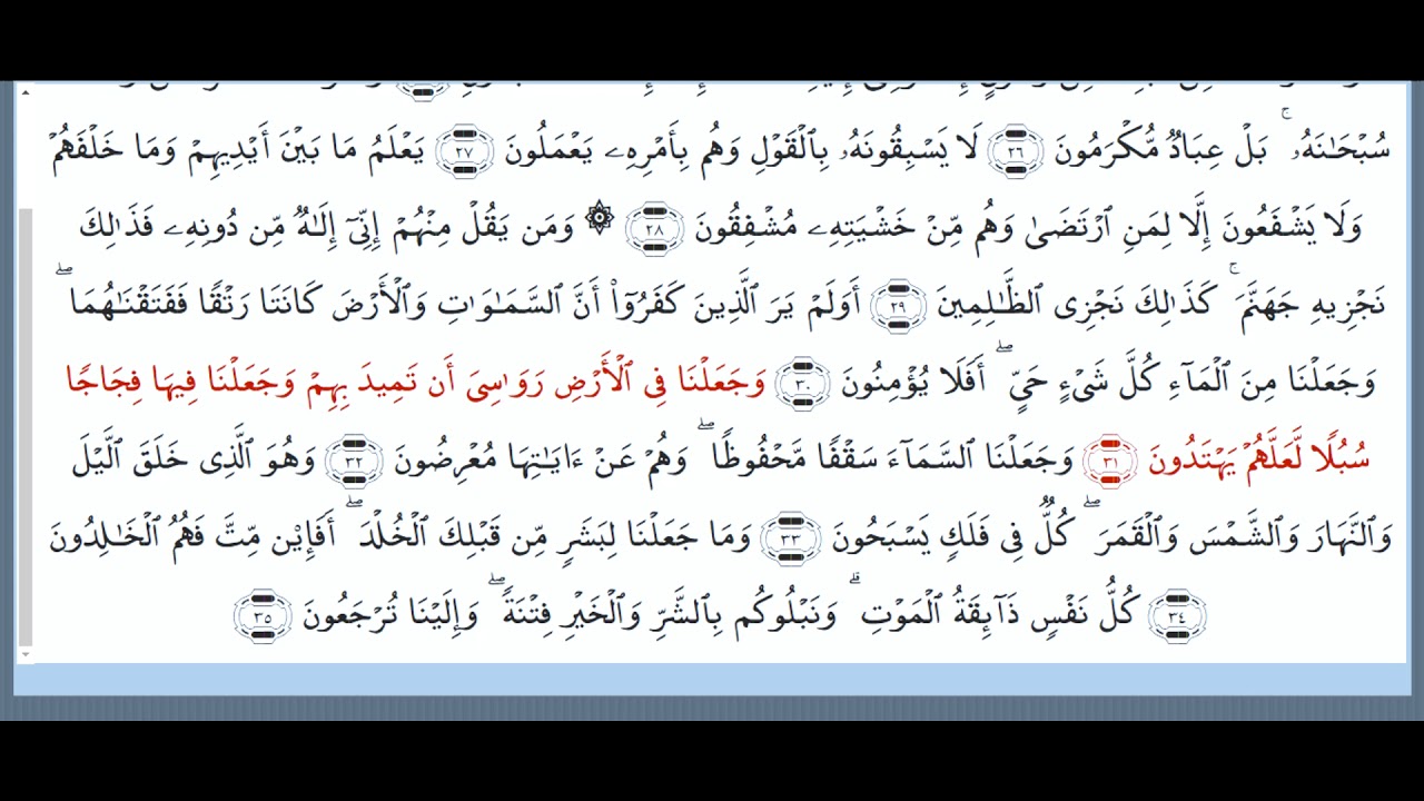 تلاوة سورة الأنبياء من الآية 25 إلى 35  بصوت الشيخ د.عبدالله بصفر حفظه الله