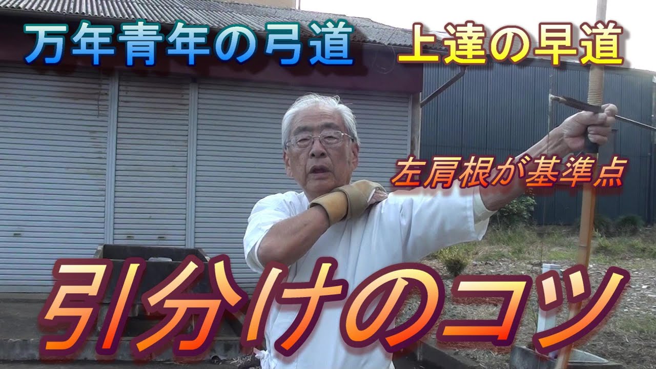 弓道　引き分けのコツ