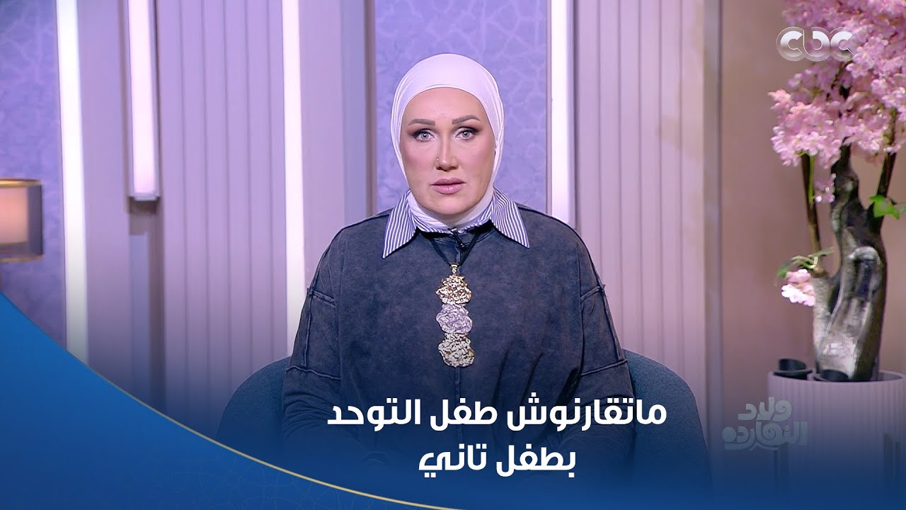 "أرجوكم بلاش مقارنة".. نصيحة غالية من نهى أبو ستة لكل أم وأب: طفلك له رحلته الخاصة ومهمته الفريدة