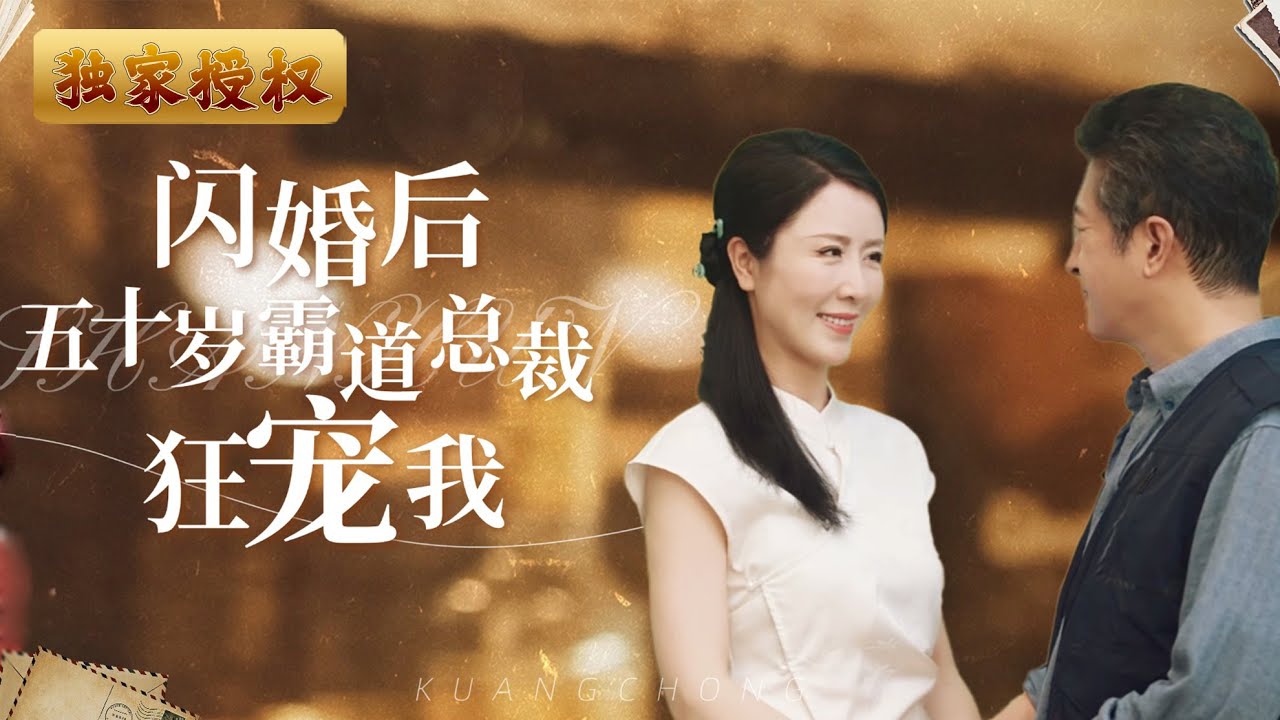 [Multi Sub][《閃婚後五十歲霸道總裁狂寵我》五十歲硬蕊相親也太搞笑了。女人與電工光速閃婚，卻不知對方的真實身份！ #親情小劇場 #家庭 #矛盾 #黃昏戀 #熱門短劇