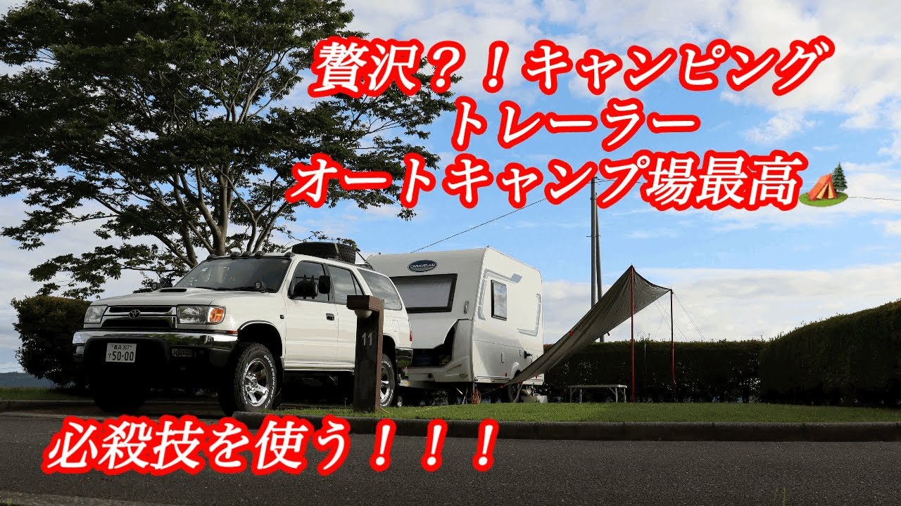 【キャンピングトレーラー】満喫！オートキャンプ場で贅沢に🏕️＃キャンピングトレーラー＃キャントレ＃キャンピングカー＃オートキャンプ場＃満喫＃しらとれ
