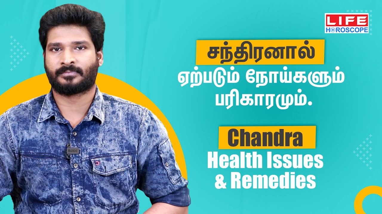 𝗖𝗵𝗮𝗻𝗱𝗿𝗮 𝗛𝗲𝗮𝗹𝘁𝗵 𝗜𝘀𝘀𝘂𝗲𝘀 & 𝗥𝗲𝗺𝗲𝗱𝗶𝗲𝘀 | சந்திரனால் ஏற்படும் நோய்களும், பரிகாரமும்  | 𝗟𝗶𝗳𝗲 𝗛𝗼𝗿𝗼𝘀𝗰𝗼𝗽𝗲
