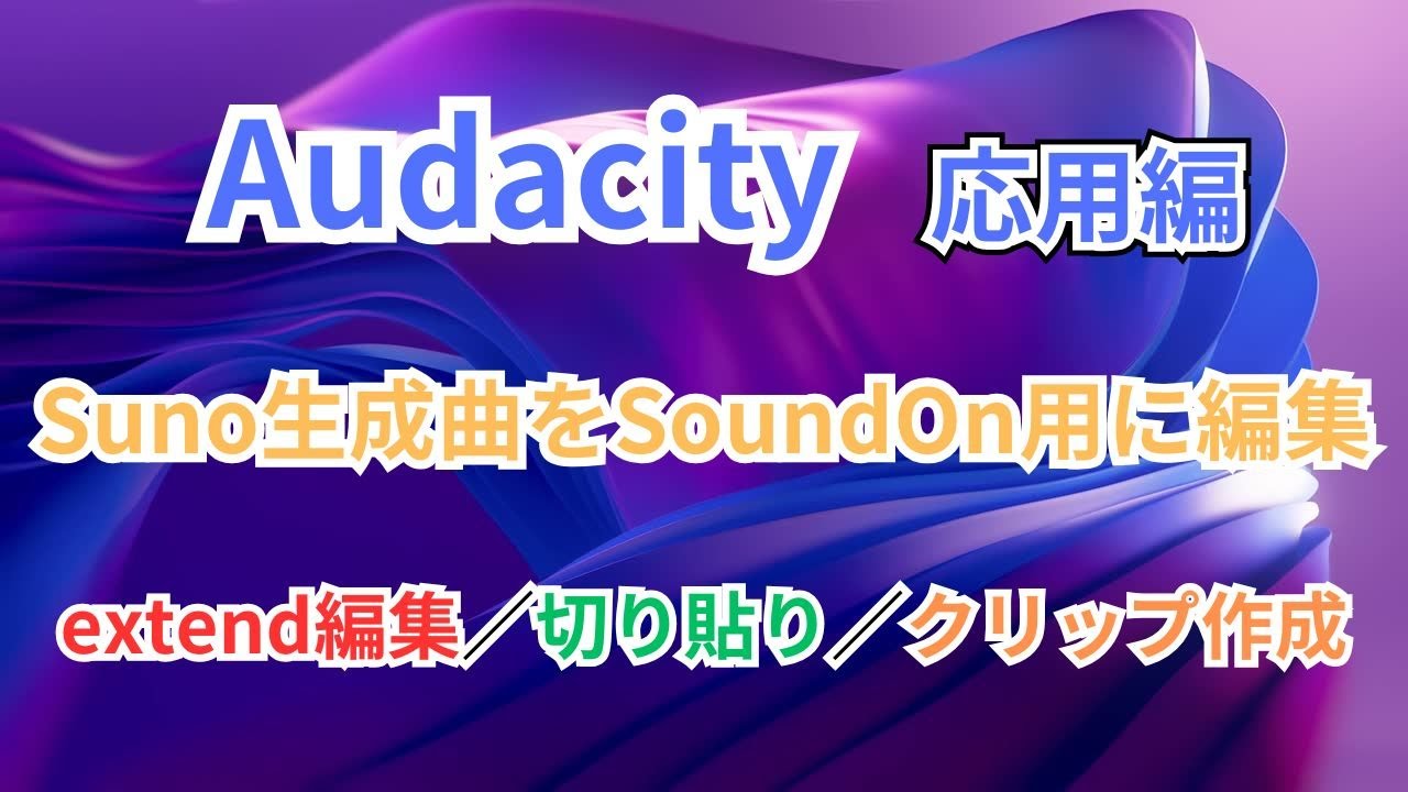 Audacity【Продвинутый уровень】Редактирование музыки SunoAI для публикации на SoundOn!
