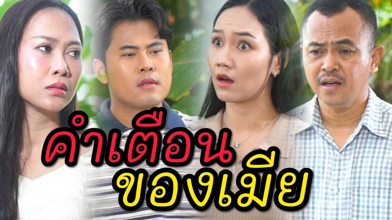 คำเตือนของเมีย ที่ผัวต้องฟัง