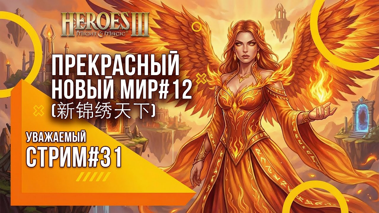 Heroes of Might and Magic 3 - Уважаемый стрим #31 - Прекрасный Новый мир (新锦绣天下) ч12