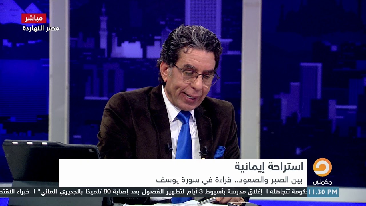استراحة ايمانية مع الدكتور جمال عبد الستار وتدبر فى سورة يوسف 2