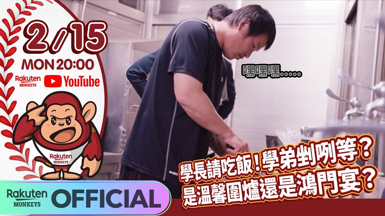 【2021樂天桃猿Rakuten Monkeys】學長請吃飯！學弟剉咧等？ 到底是溫馨圍爐還是鴻門宴？！