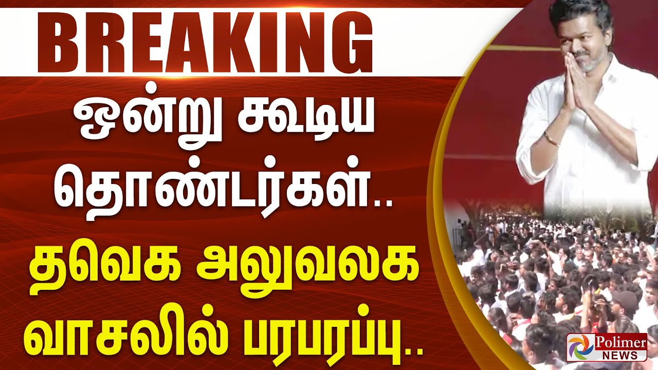 #Breaking : ஒன்று கூடிய தொண்டர்கள்.. தவெக அலுவலக வாசலில் பரபரப்பு.. | TVK | VIJAY | TVKVIJAY