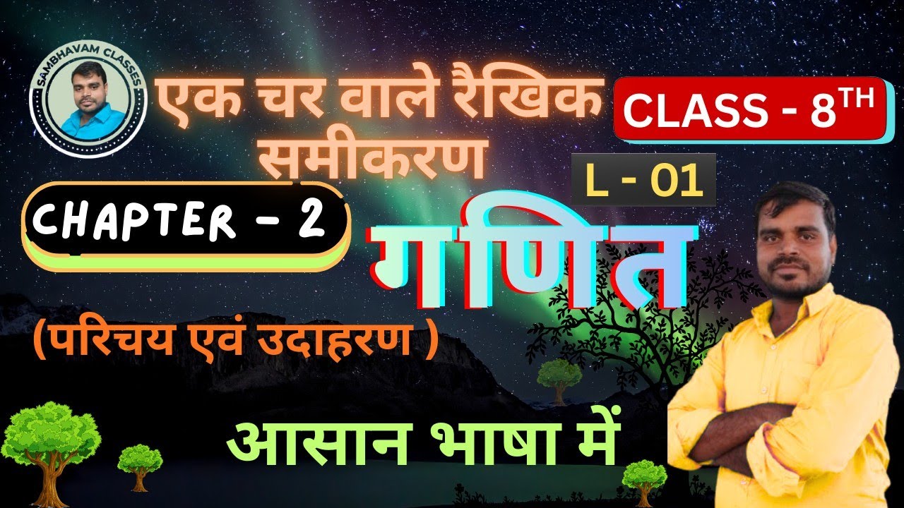 L - 1 #class 8 #math chapter 2(एक चर वाले रैखिक समीकरण) सभी उदाहरण #प्रश्नावली 2.1 || Avinash Sir ||