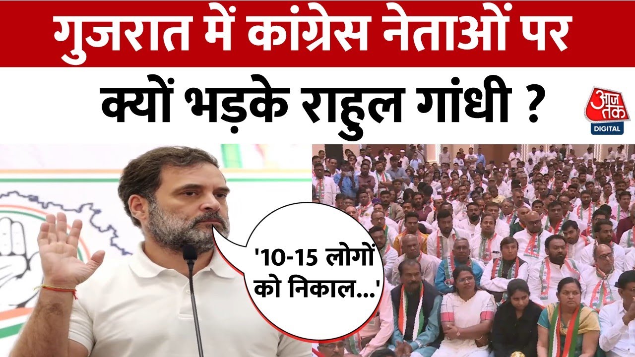 Rahul Gandhi Ahmedabad Speech: 'Gujarat को Congress पार्टी रास्ता नहीं दिखा पा रही है' | Aaj Tak