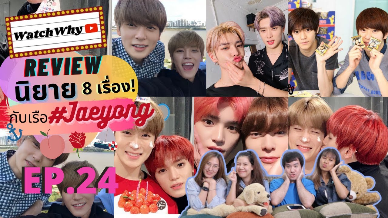 วอดวาย Review EP.24 I รีวิวนิยาย Joylada 8 เรื่องจุกกับเรือ #JAEYONG แจยงไม่เคยเบาแม่ NCT I WatchWhy