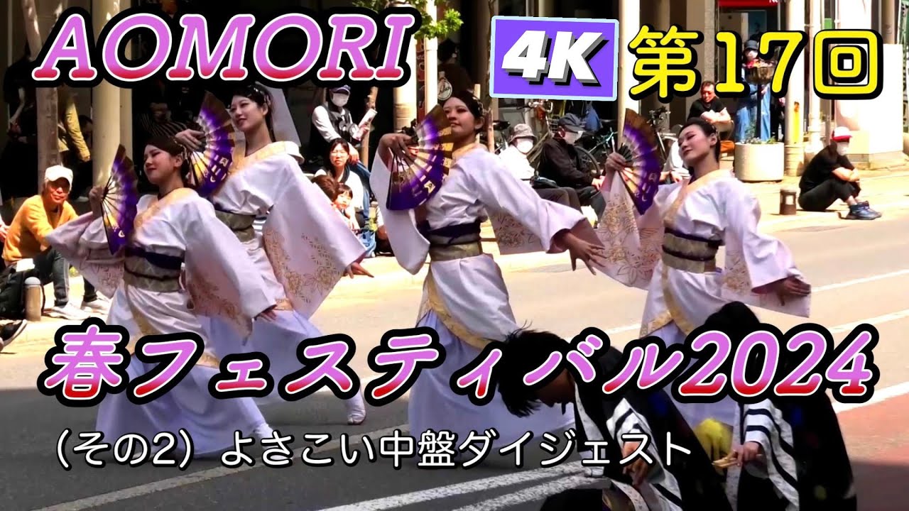 AOMORI春フェスティバル2024  よさこいダイジェストその2  青森春フェスティバル