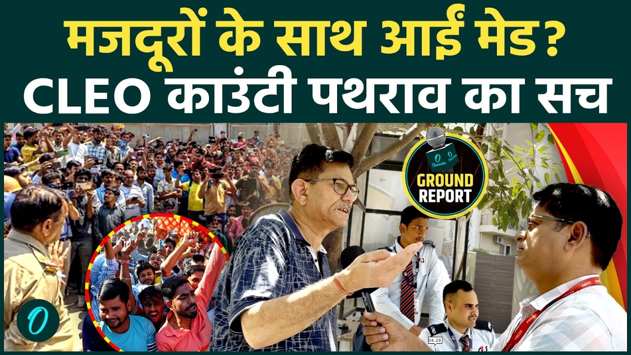 Noida Labour Protest: पथराव-लाठीचार्ज के पीछे क्या सच? Cleo County residents का दावा | Ground Report